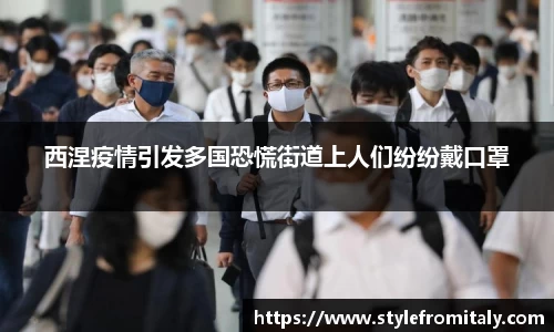 西涅疫情引发多国恐慌街道上人们纷纷戴口罩