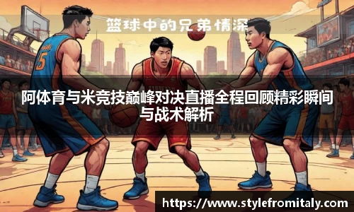 阿体育与米竞技巅峰对决直播全程回顾精彩瞬间与战术解析