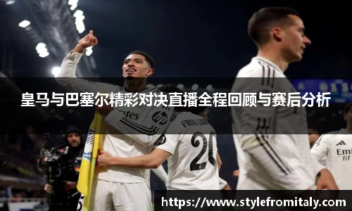 皇马与巴塞尔精彩对决直播全程回顾与赛后分析