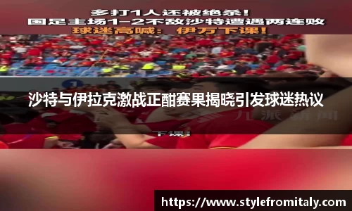 沙特与伊拉克激战正酣赛果揭晓引发球迷热议