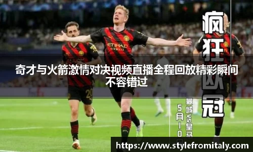 奇才与火箭激情对决视频直播全程回放精彩瞬间不容错过
