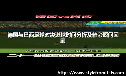 德国与巴西足球对决进球时间分析及精彩瞬间回顾
