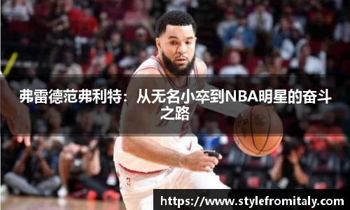 弗雷德范弗利特：从无名小卒到NBA明星的奋斗之路