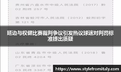 延边与权健比赛裁判争议引发热议球迷对判罚标准提出质疑