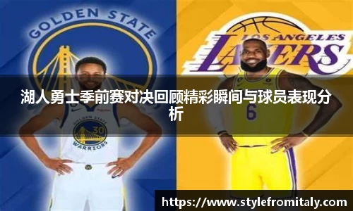 湖人勇士季前赛对决回顾精彩瞬间与球员表现分析