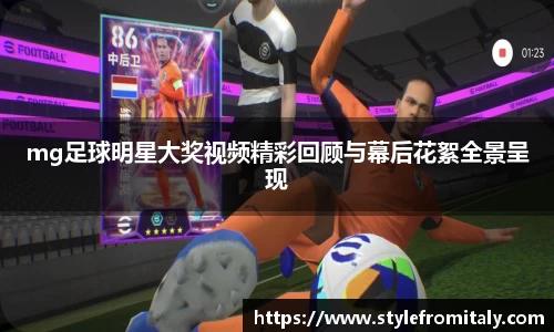 mg足球明星大奖视频精彩回顾与幕后花絮全景呈现