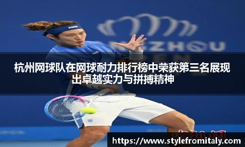 杭州网球队在网球耐力排行榜中荣获第三名展现出卓越实力与拼搏精神