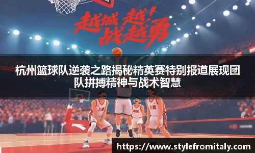 杭州篮球队逆袭之路揭秘精英赛特别报道展现团队拼搏精神与战术智慧