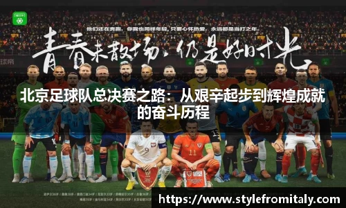 北京足球队总决赛之路：从艰辛起步到辉煌成就的奋斗历程