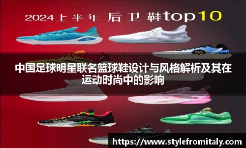 中国足球明星联名篮球鞋设计与风格解析及其在运动时尚中的影响