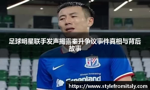 足球明星联手发声揭露秦升争议事件真相与背后故事
