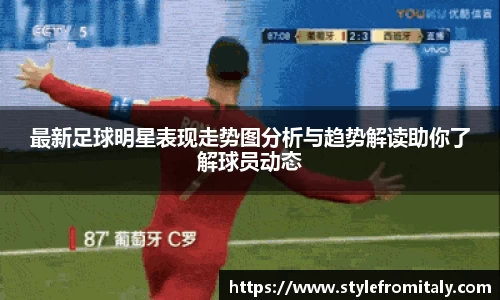 最新足球明星表现走势图分析与趋势解读助你了解球员动态