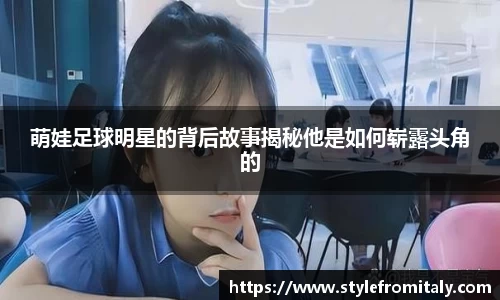 萌娃足球明星的背后故事揭秘他是如何崭露头角的