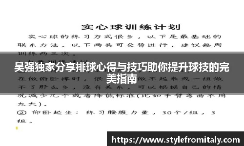 吴强独家分享排球心得与技巧助你提升球技的完美指南