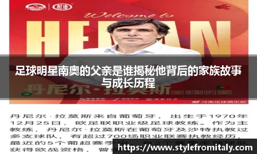 足球明星南奥的父亲是谁揭秘他背后的家族故事与成长历程