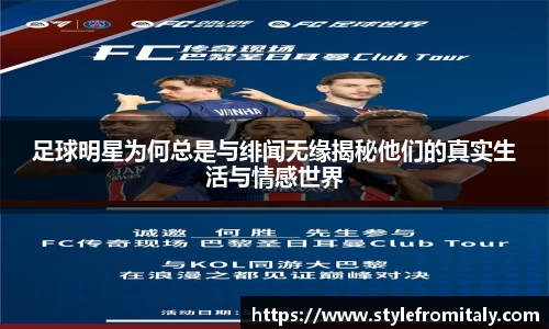 足球明星为何总是与绯闻无缘揭秘他们的真实生活与情感世界