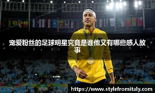 宠爱粉丝的足球明星究竟是谁他又有哪些感人故事