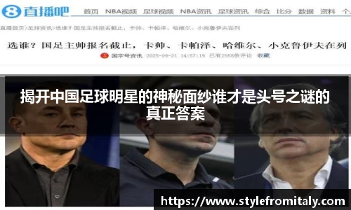 揭开中国足球明星的神秘面纱谁才是头号之谜的真正答案