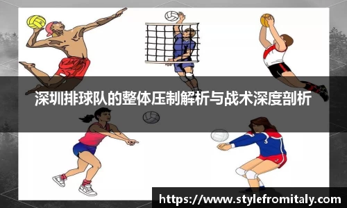 深圳排球队的整体压制解析与战术深度剖析