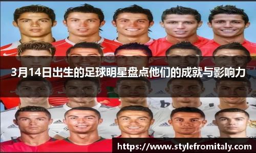 3月14日出生的足球明星盘点他们的成就与影响力