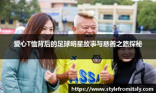 爱心T恤背后的足球明星故事与慈善之路探秘