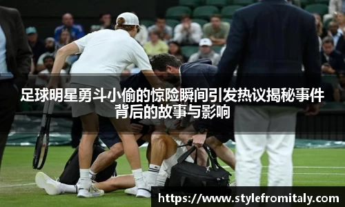 足球明星勇斗小偷的惊险瞬间引发热议揭秘事件背后的故事与影响