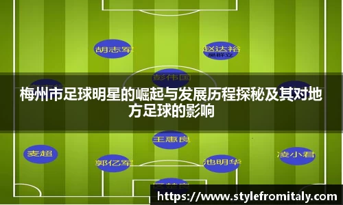 梅州市足球明星的崛起与发展历程探秘及其对地方足球的影响