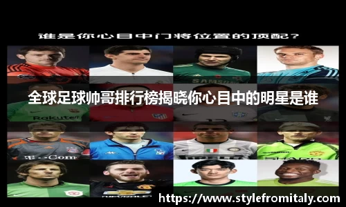 全球足球帅哥排行榜揭晓你心目中的明星是谁