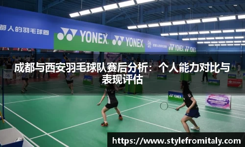 成都与西安羽毛球队赛后分析：个人能力对比与表现评估