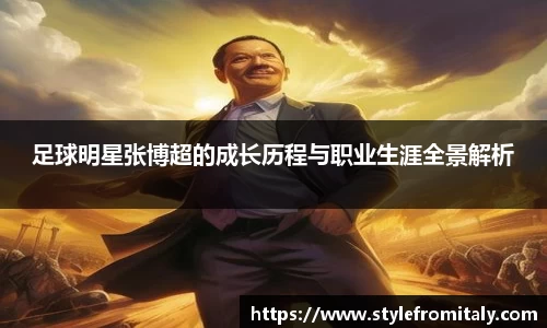 足球明星张博超的成长历程与职业生涯全景解析