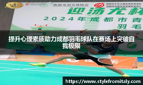提升心理素质助力成都羽毛球队在赛场上突破自我极限