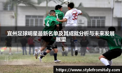 宜州足球明星最新名单及其成就分析与未来发展展望
