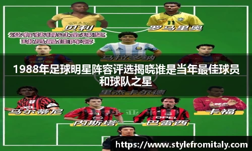 1988年足球明星阵容评选揭晓谁是当年最佳球员和球队之星