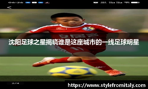 沈阳足球之星揭晓谁是这座城市的一线足球明星