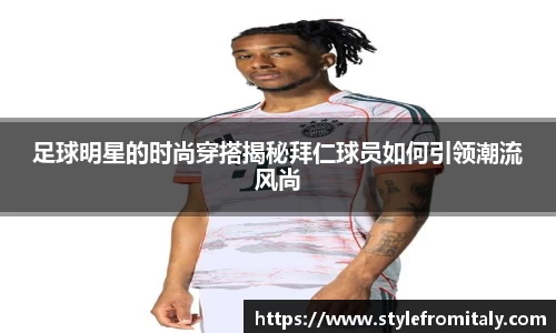 足球明星的时尚穿搭揭秘拜仁球员如何引领潮流风尚