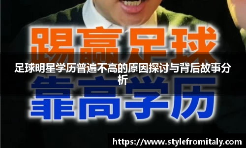足球明星学历普遍不高的原因探讨与背后故事分析